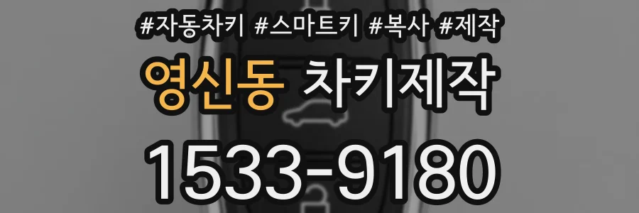 영신동 차키제작