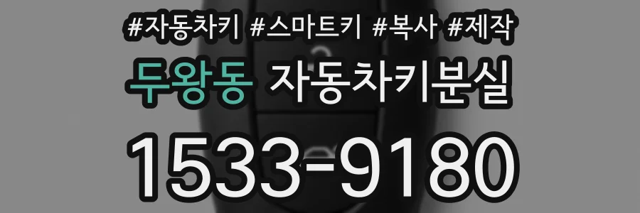 두왕동 자동차키분실