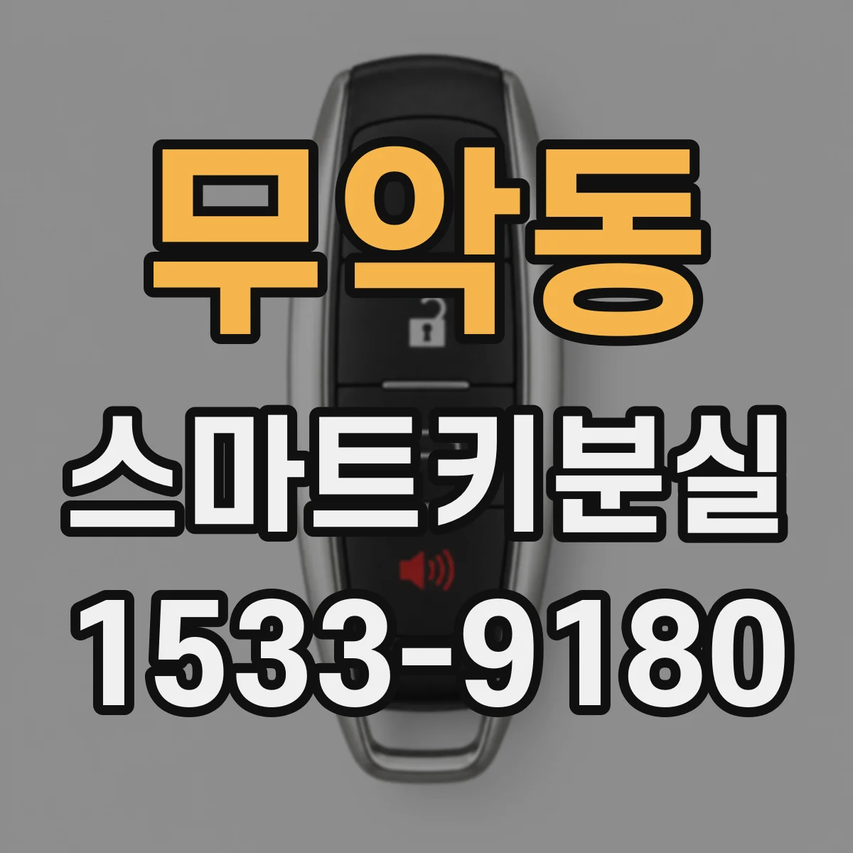 무악동 스마트키분실
