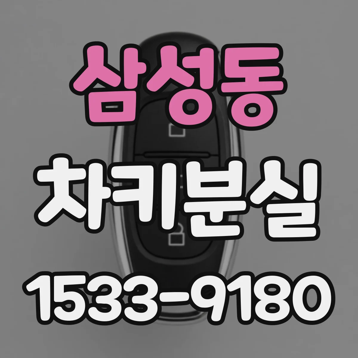 삼성동 차키분실
