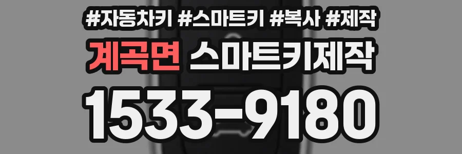 계곡면 스마트키제작