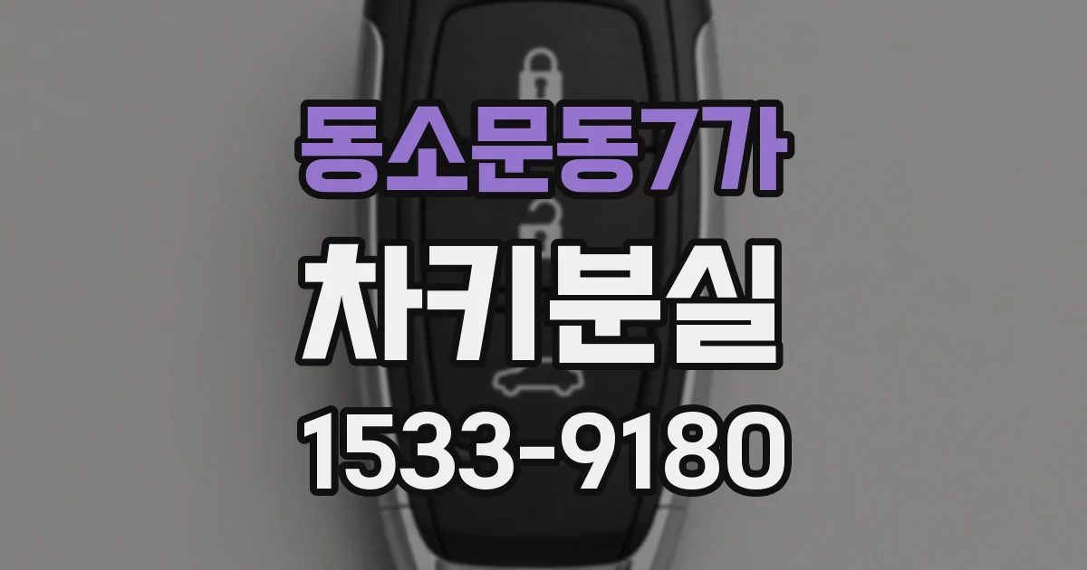 동소문동7가 차키분실