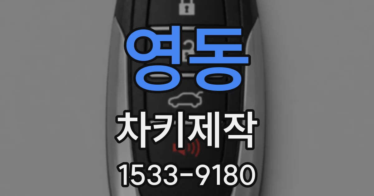 영동 차키제작