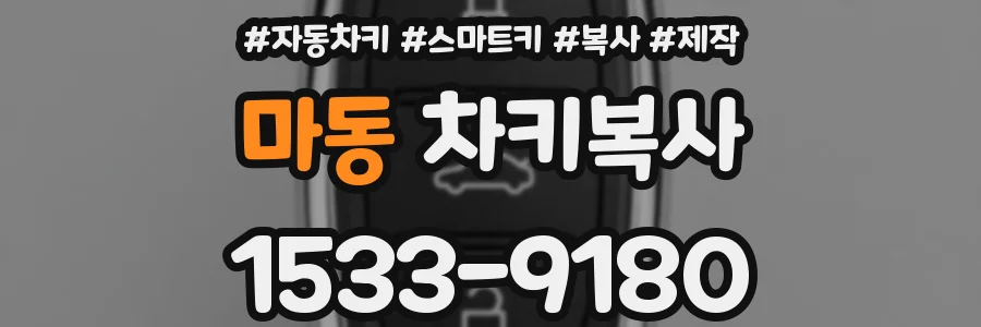 마동 차키복사