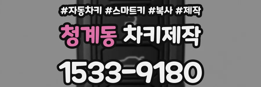 청계동 차키제작