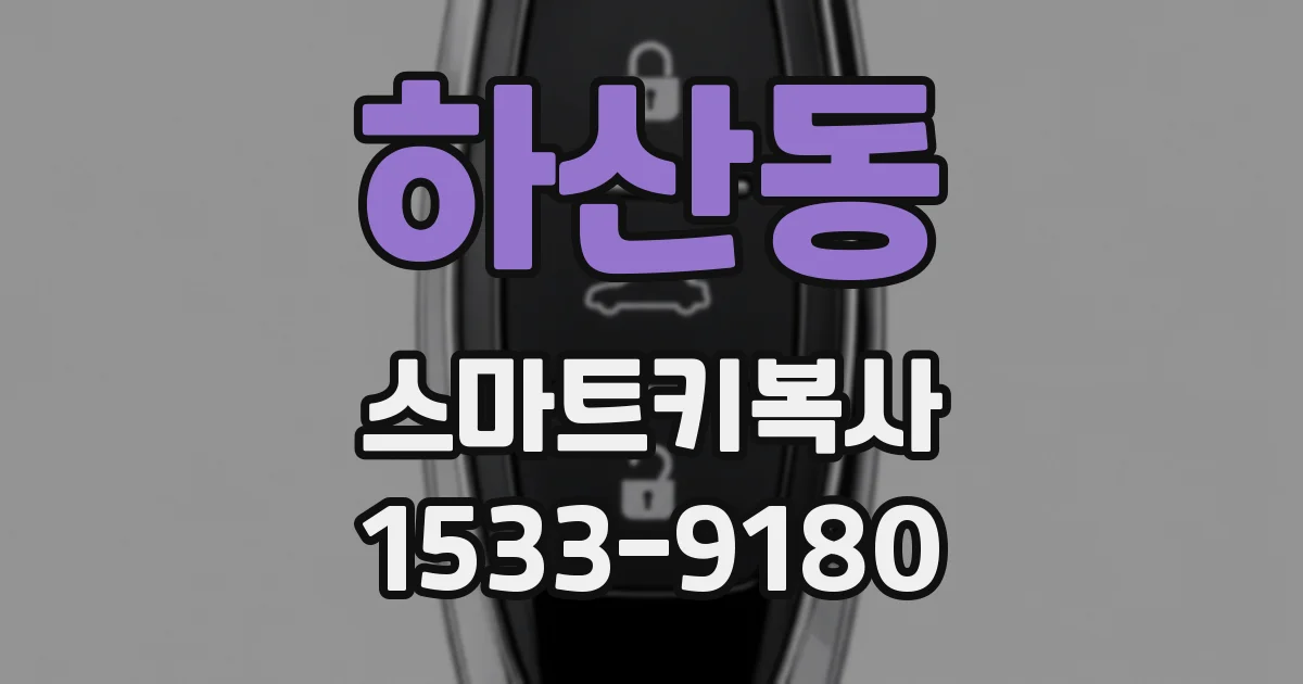 하산동 스마트키복사