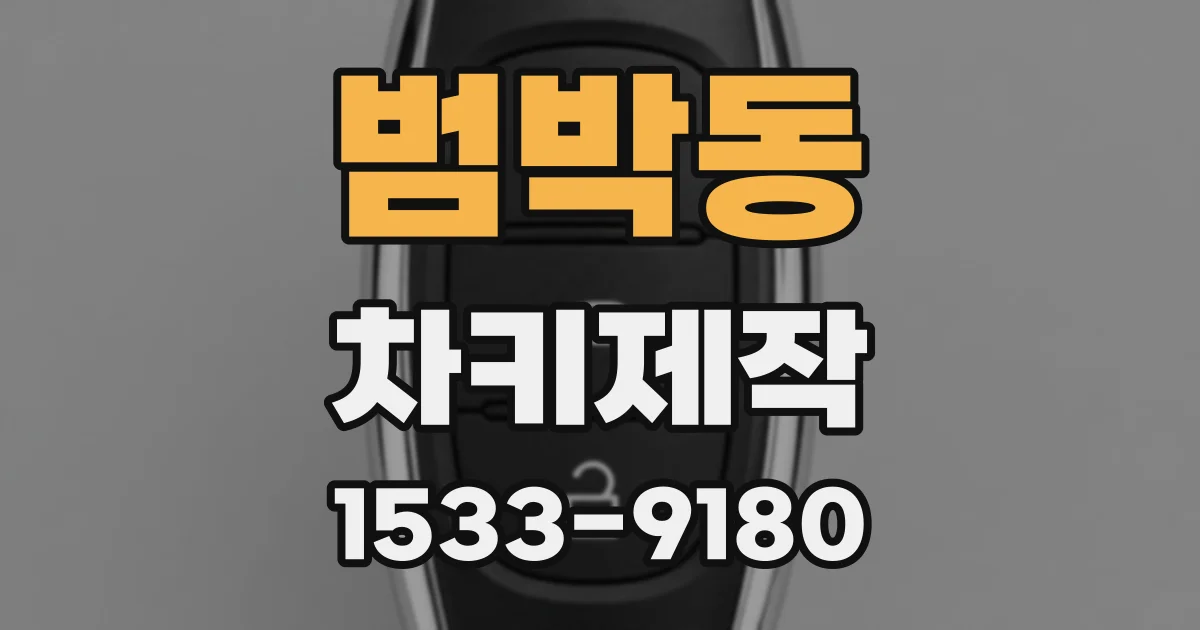 범박동 차키제작