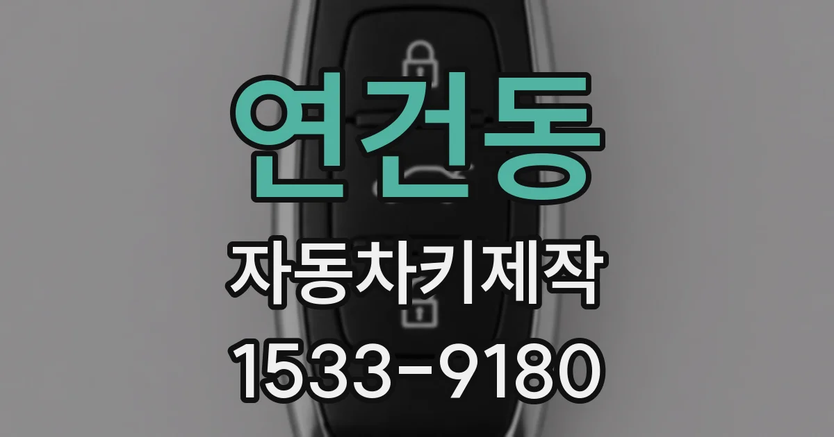 연건동 자동차키제작