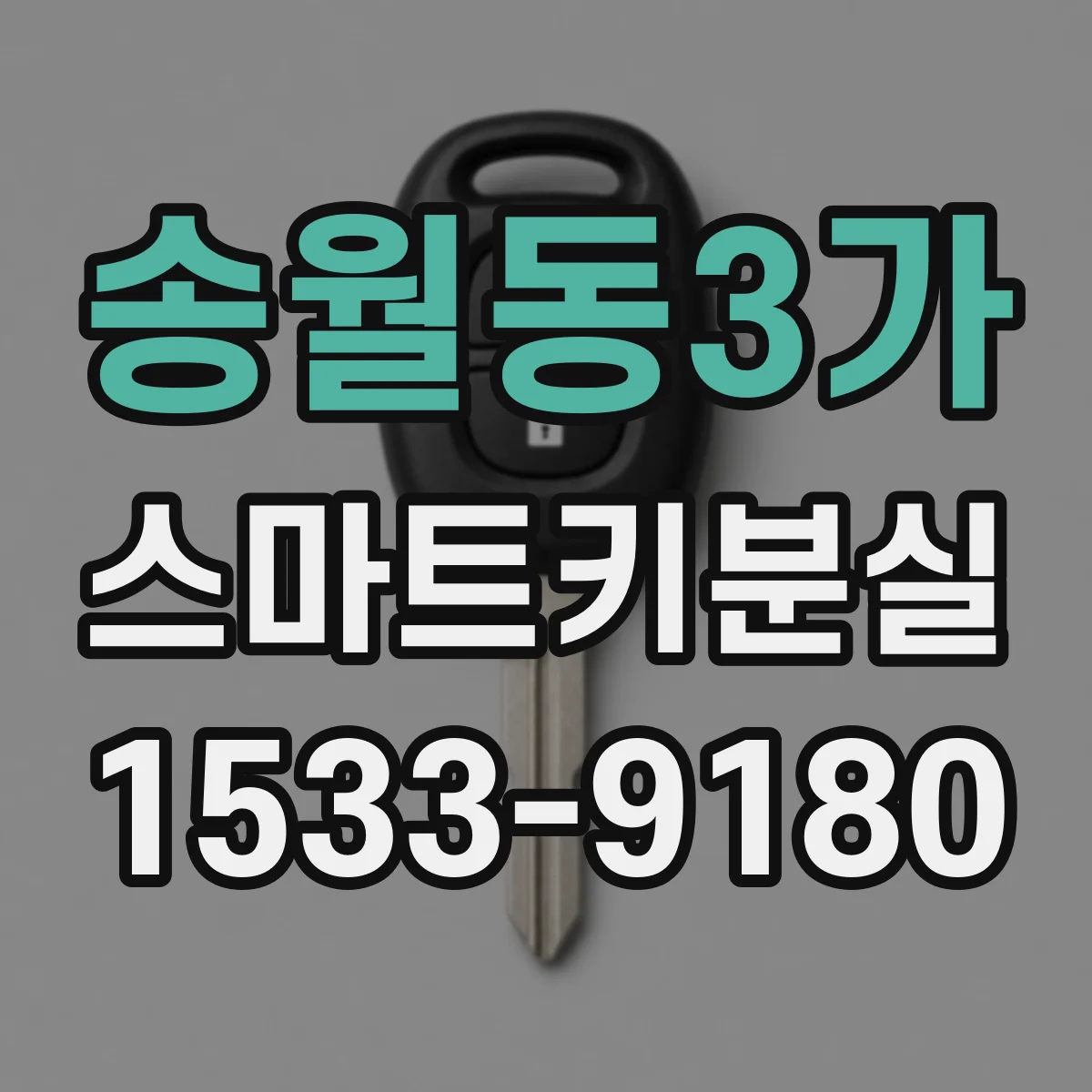 송월동3가 스마트키분실