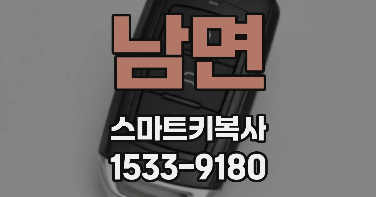 남면 스마트키복사