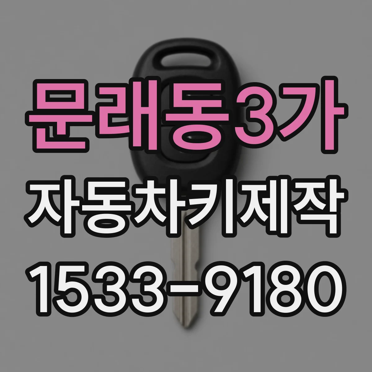 문래동3가 자동차키제작