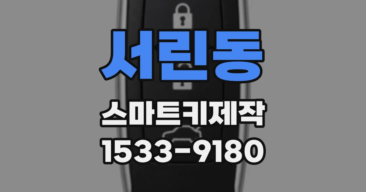 서린동 스마트키제작