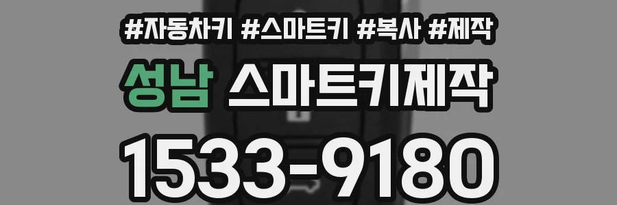 성남 스마트키제작