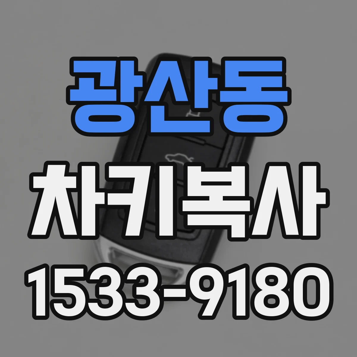광산동 차키복사