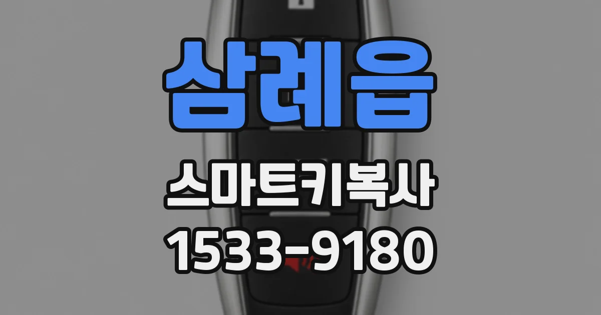 삼례읍 스마트키복사