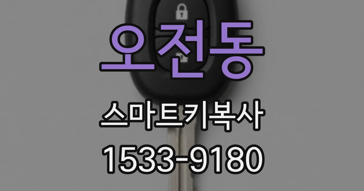 오전동 스마트키복사