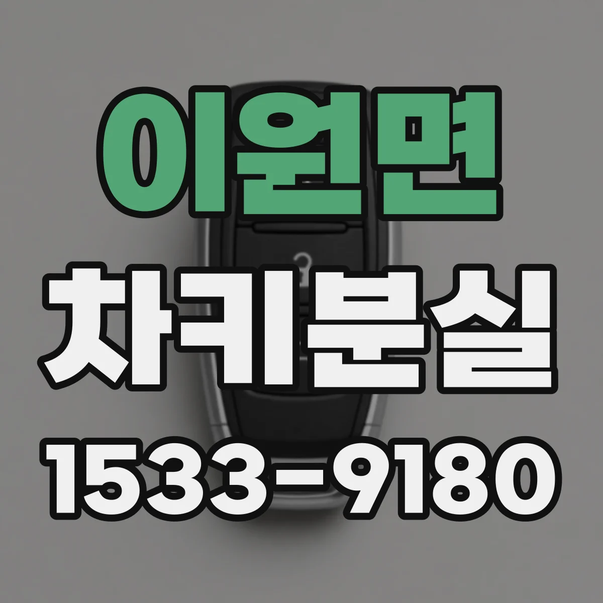이원면 차키분실