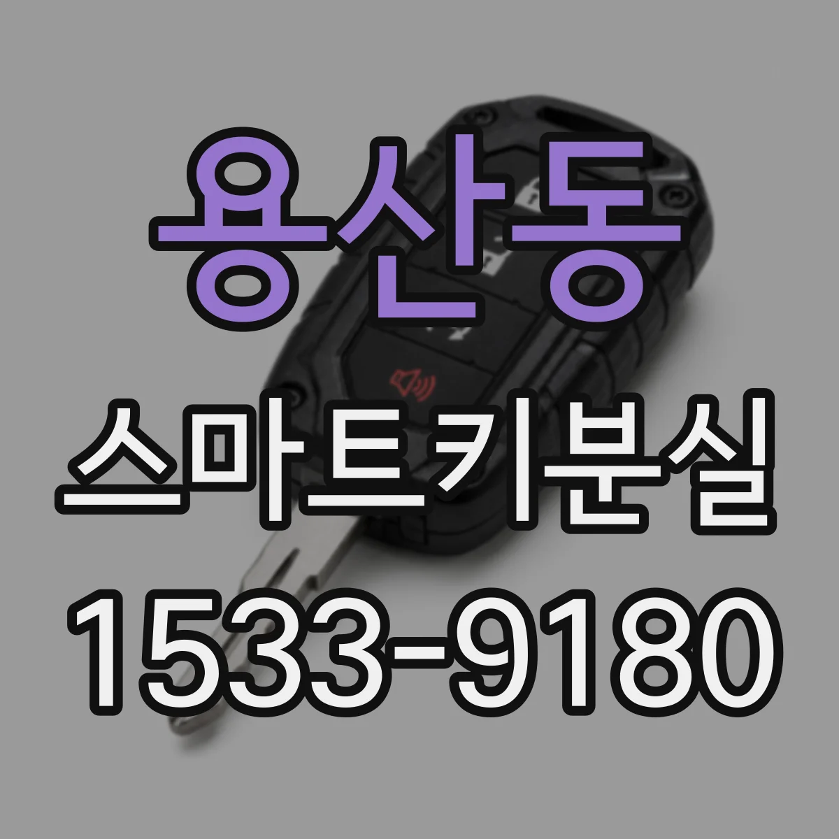 용산동 스마트키분실