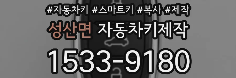 성산면 자동차키제작