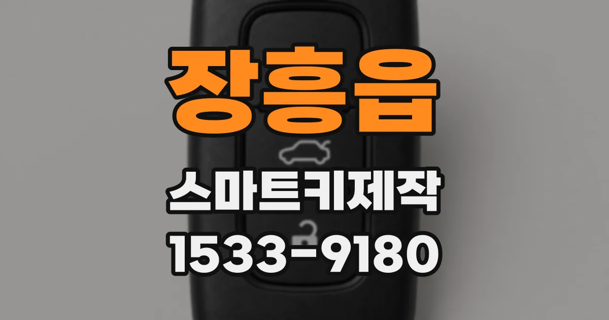 장흥읍 스마트키제작