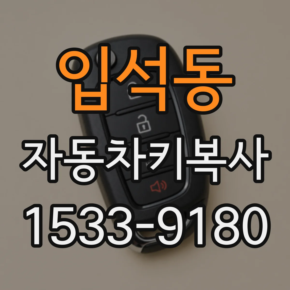 입석동 자동차키복사