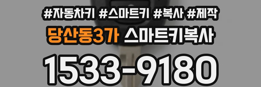 당산동3가 스마트키복사