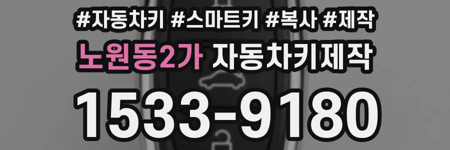 노원동2가 자동차키제작