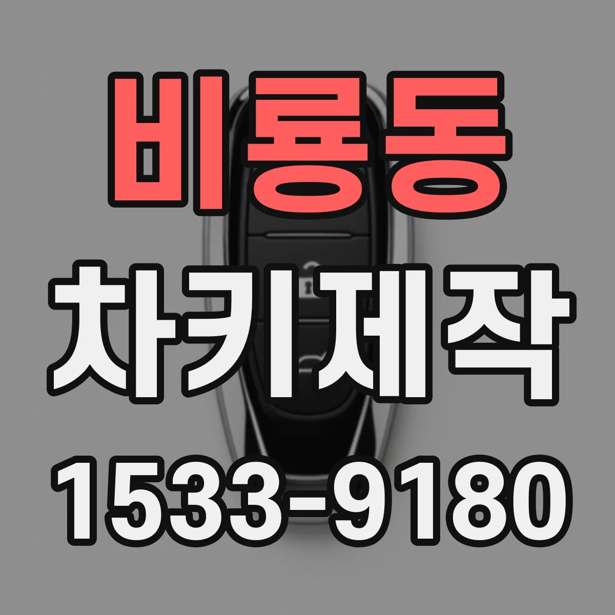 비룡동 차키제작