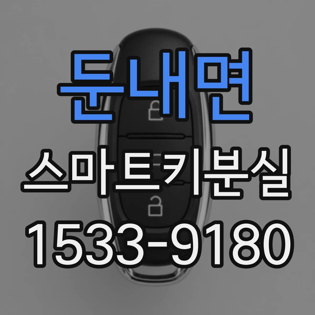 둔내면 스마트키분실