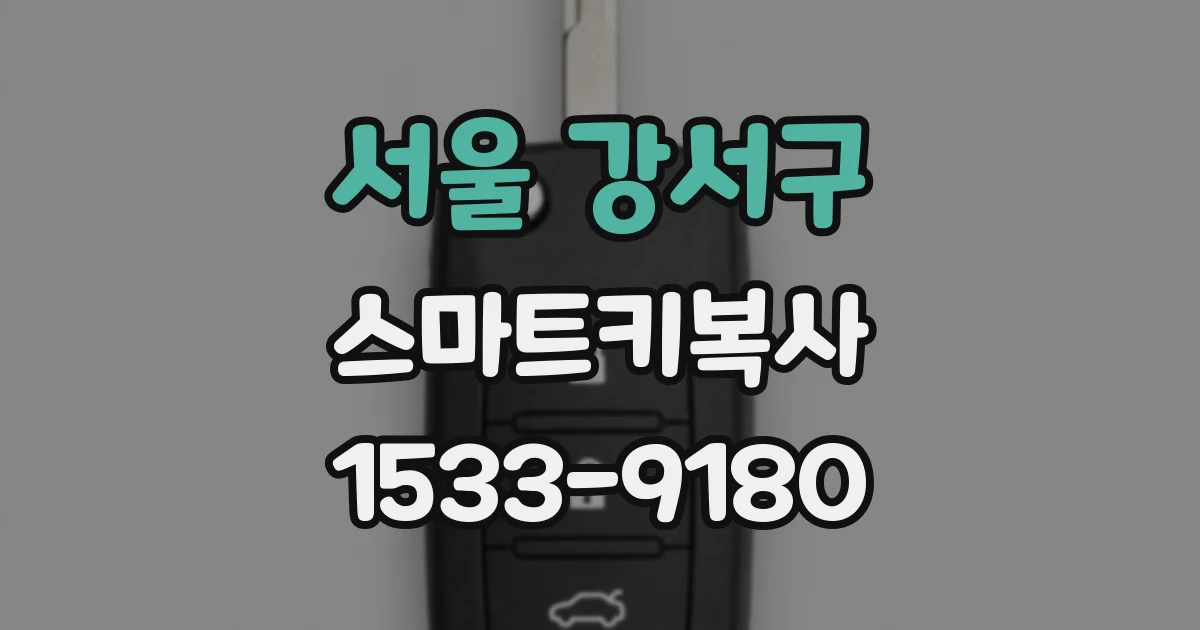 서울 강서구 스마트키복사