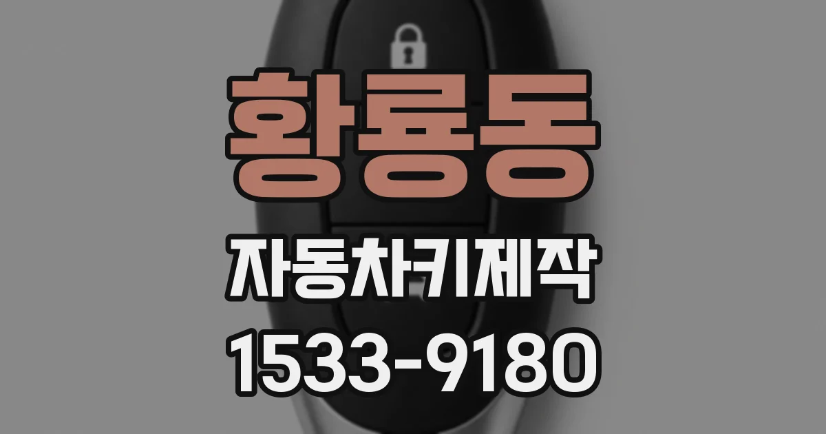 황룡동 자동차키제작