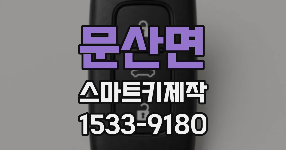 문산면 스마트키제작