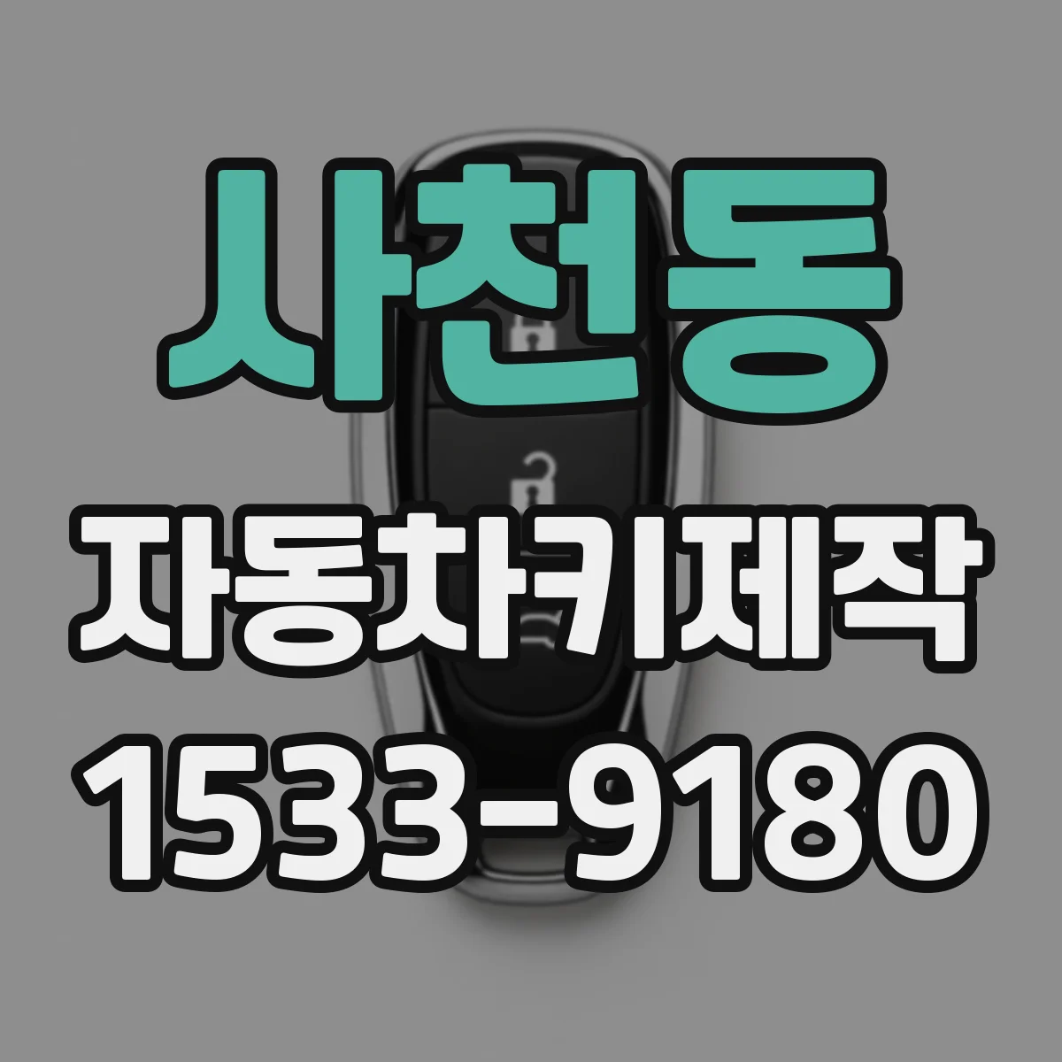 사천동 자동차키제작