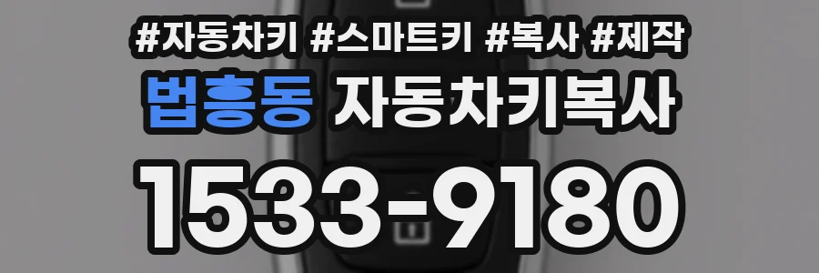 법흥동 자동차키복사