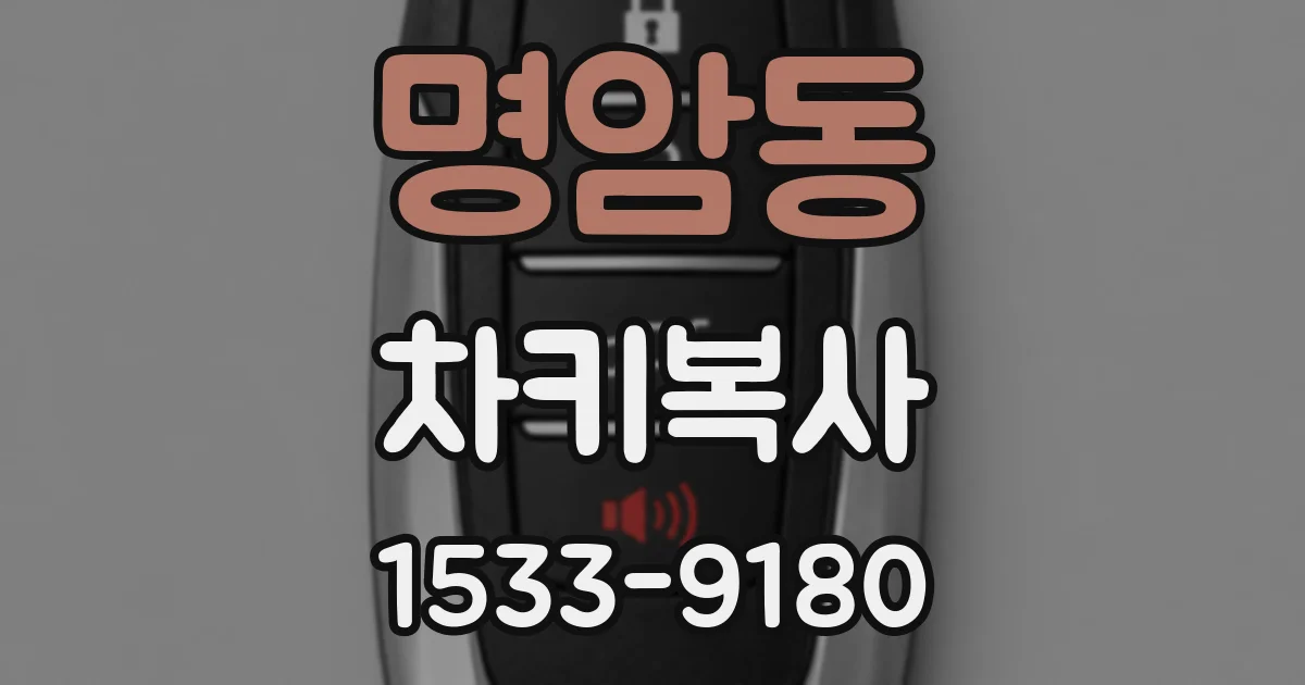 명암동 차키복사