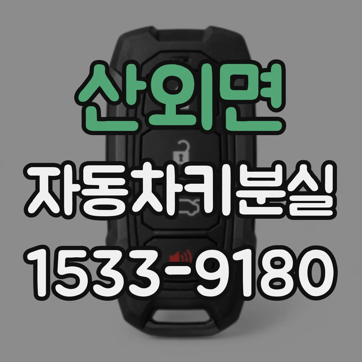 산외면 자동차키분실