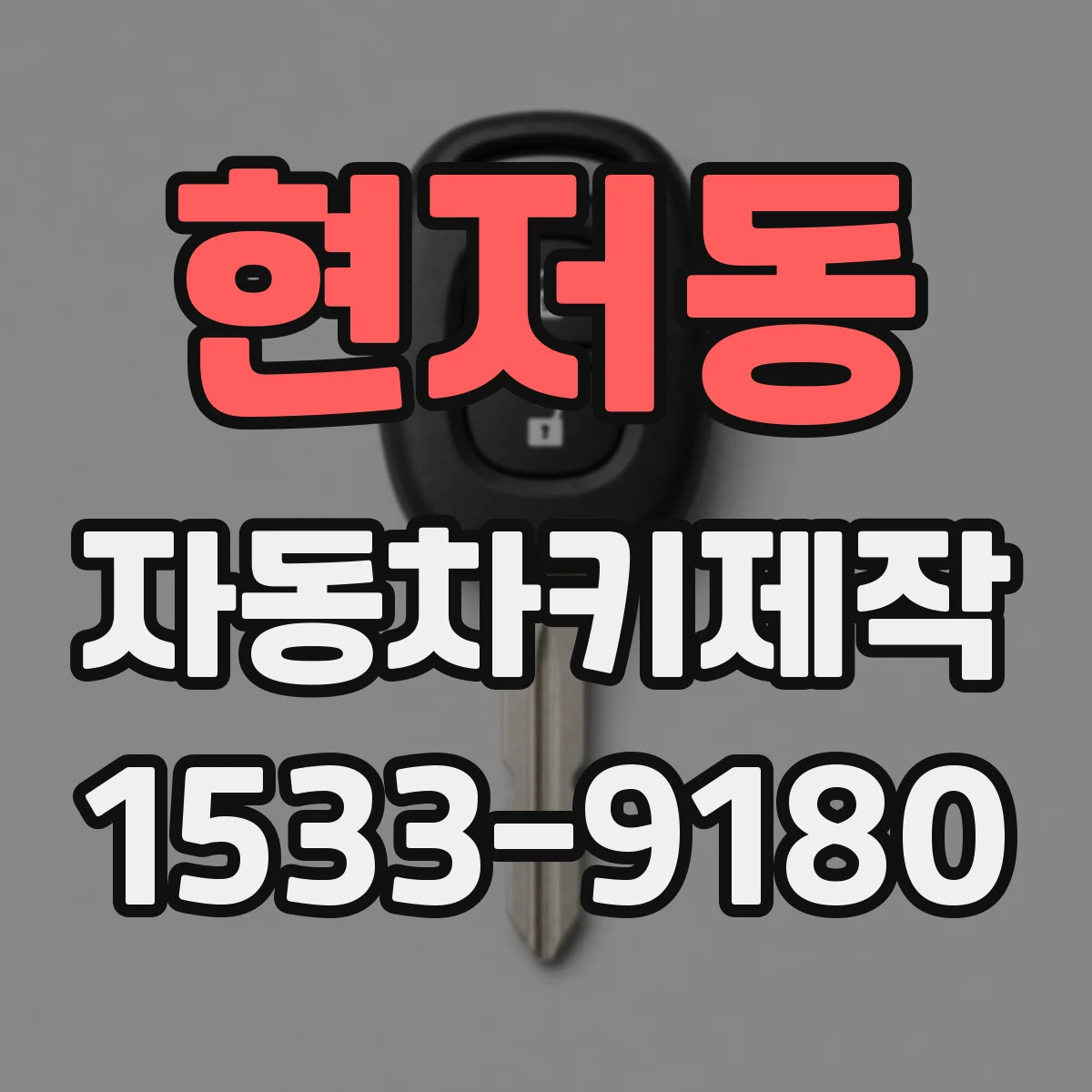 현저동 자동차키제작