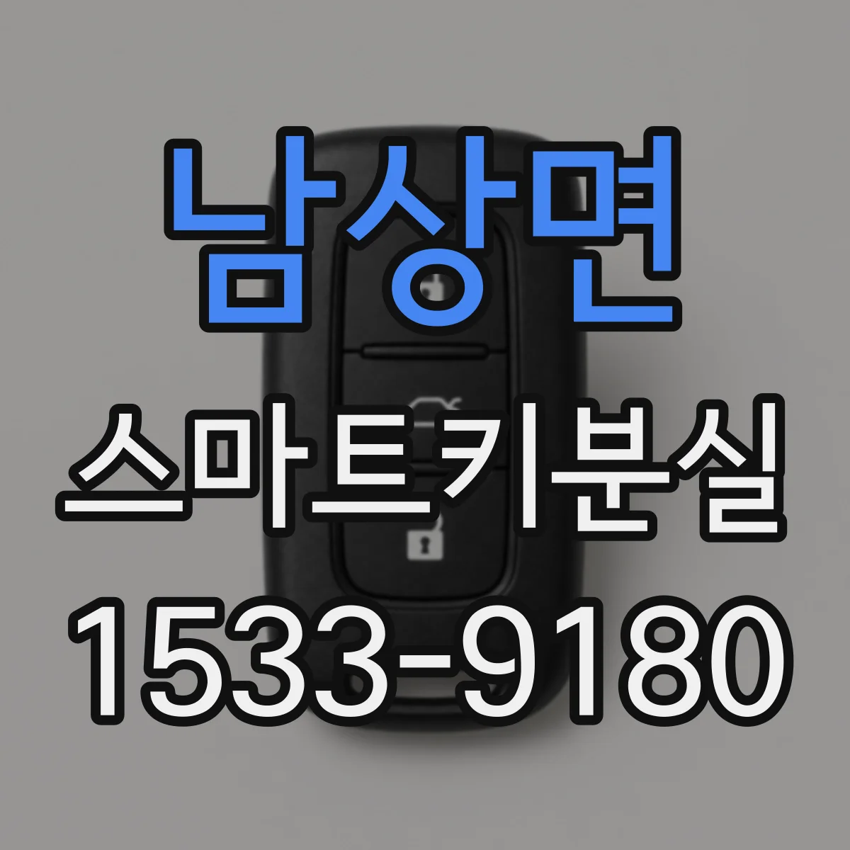 남상면 스마트키분실