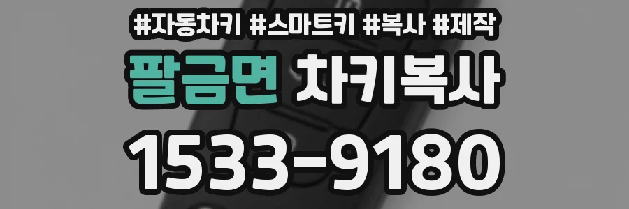 팔금면 차키복사