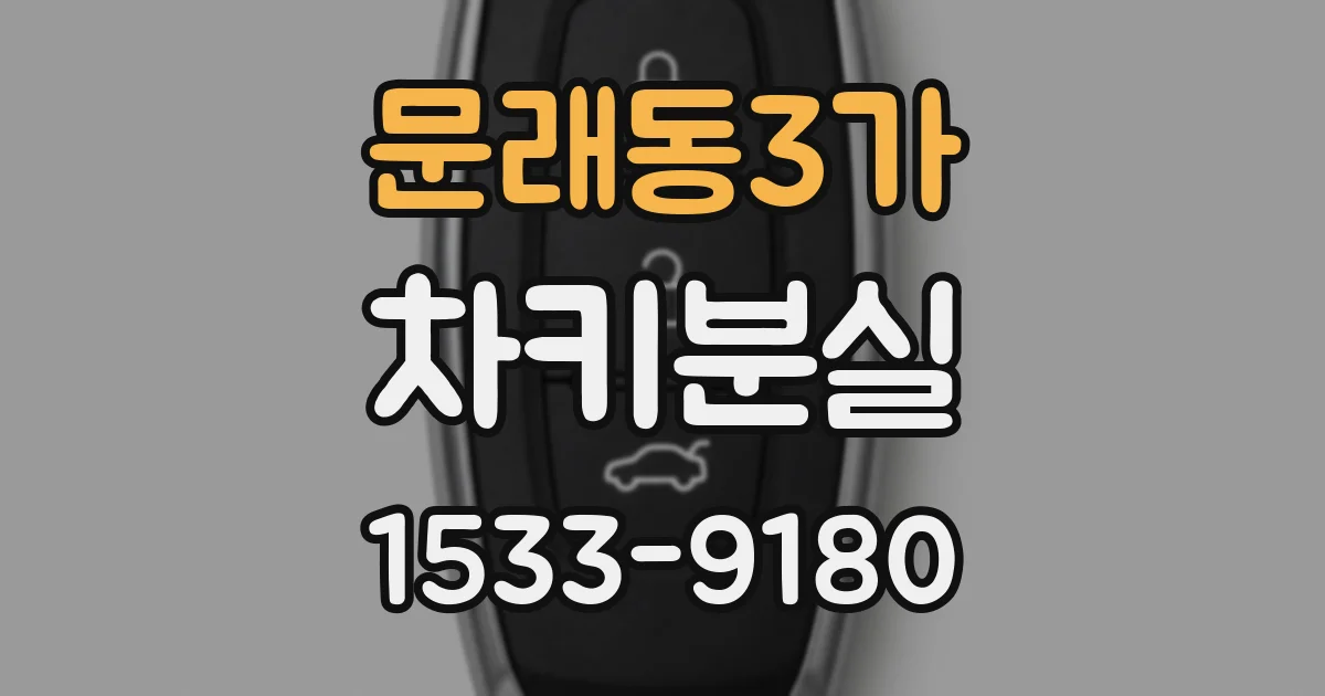 문래동3가 차키분실