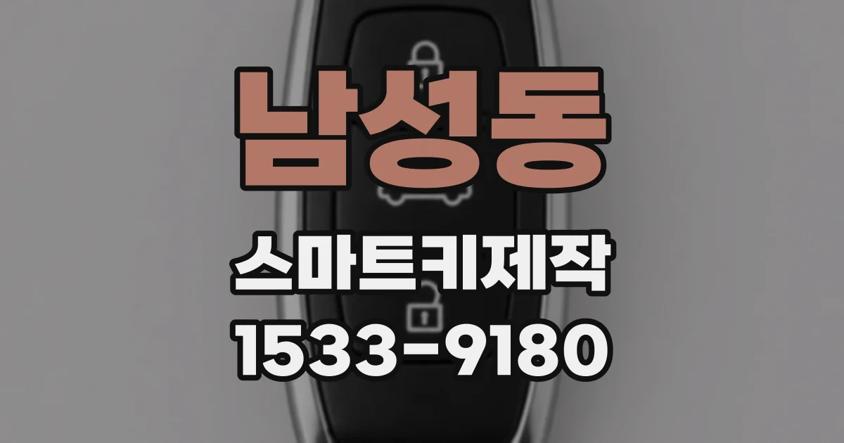 남성동 스마트키제작