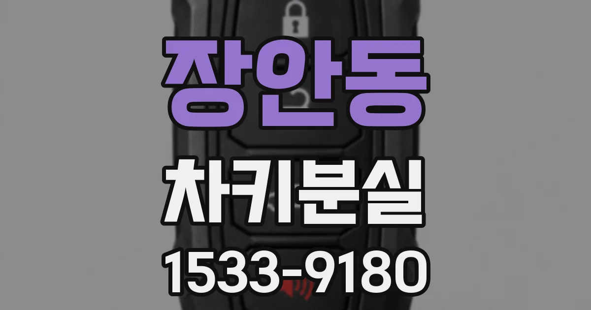 장안동 차키분실