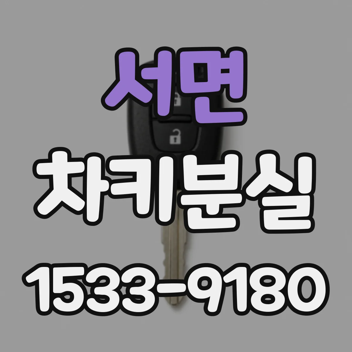 서면 차키분실