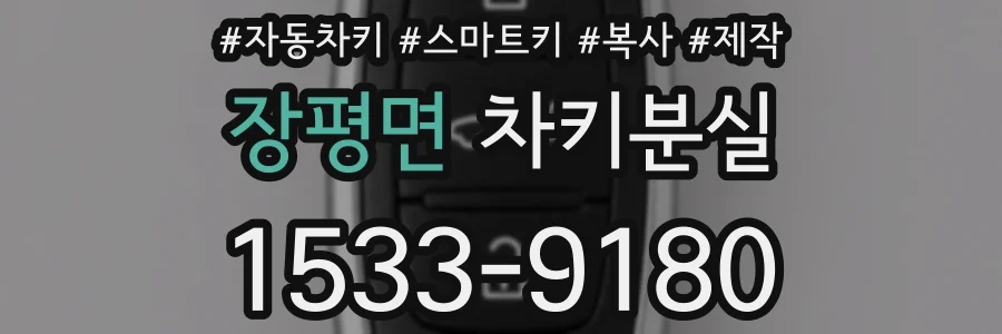 장평면 차키분실