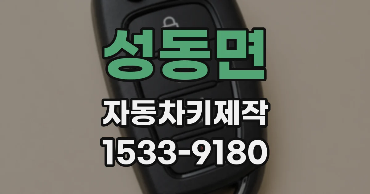 성동면 자동차키제작