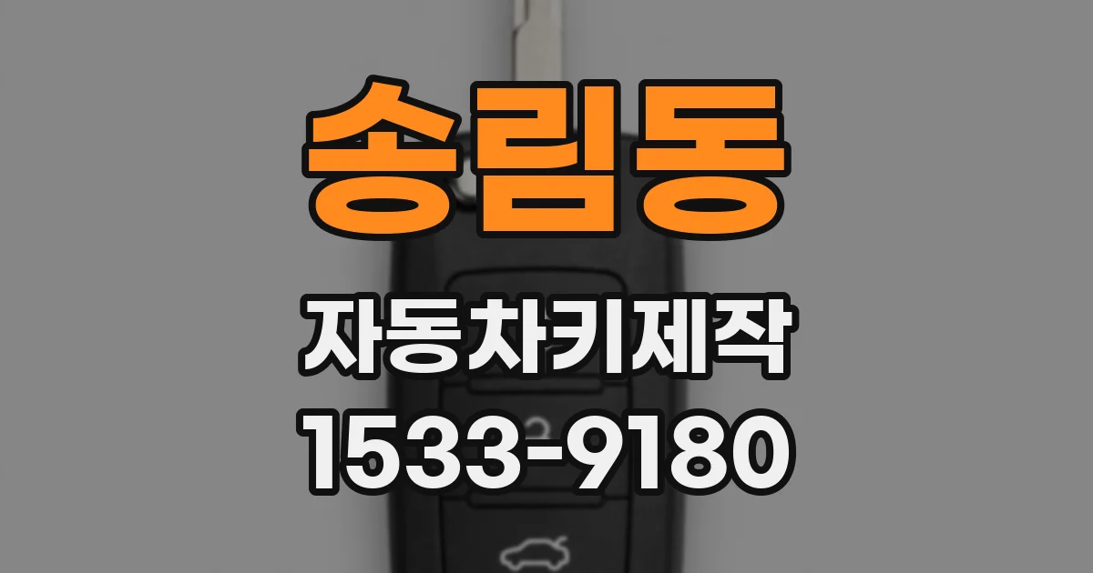 송림동 자동차키제작
