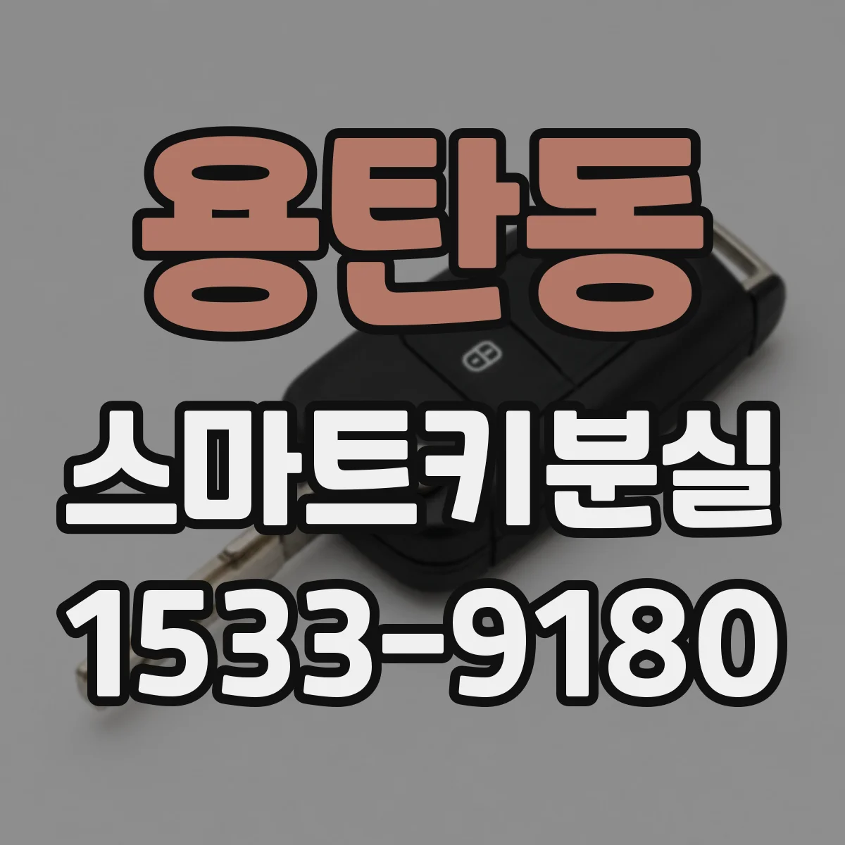 용탄동 스마트키분실