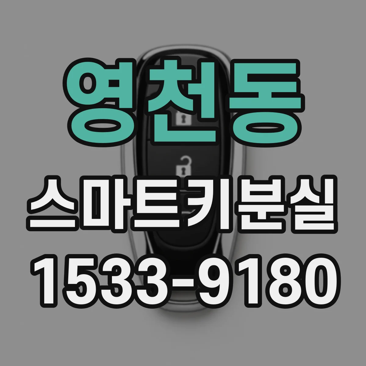 영천동 스마트키분실