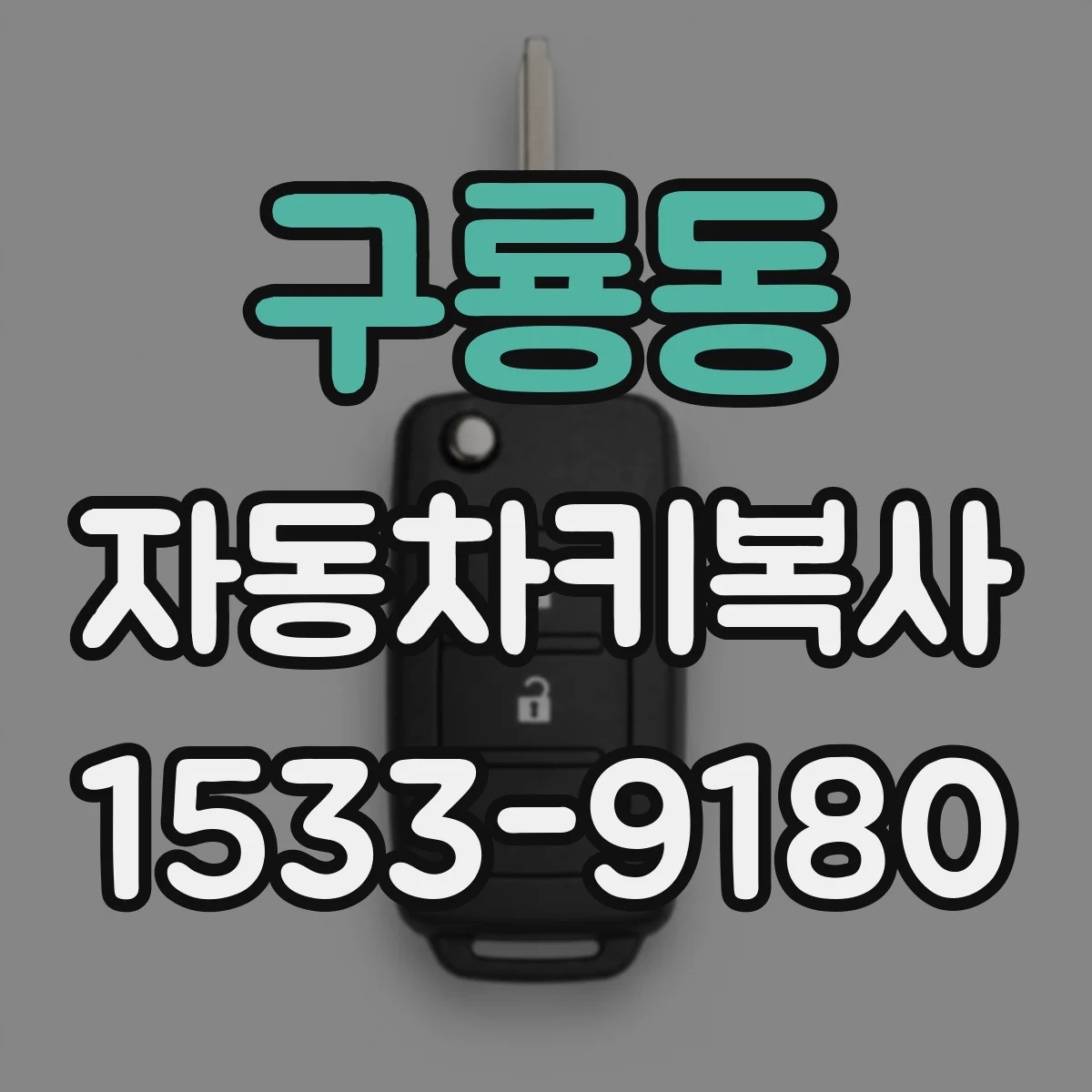 구룡동 자동차키복사
