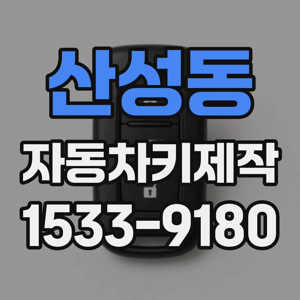 산성동 자동차키제작